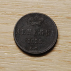 Venäjä, denegka 1858, Aleksanteri II - pikkukuva 1