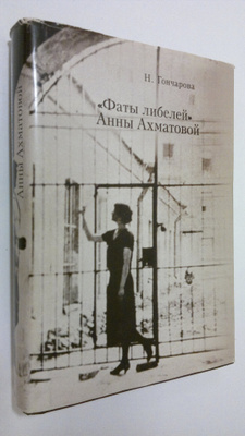 N. Goncharova : "Faty libeley" Anny Akhmatovoy