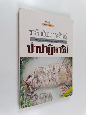 paapaatihaariy