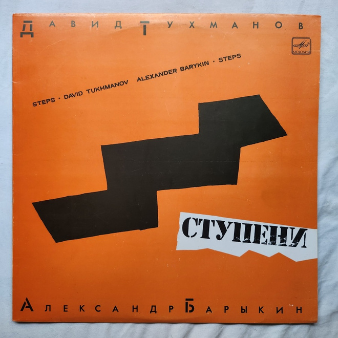 David Tukhmanov/Alexander Barykin- Steps Lp (USSR) (M-/M-)