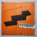 David Tukhmanov/Alexander Barykin- Steps Lp (USSR) (M-/M-) - pikkukuva 1