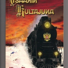 Klaus Elovaara: Tsaarin kultajuna - signeerattu - pikkukuva 1