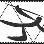 Ål 2008 Olympialaiset Världen välilöpari numero ** LaPe 293 - pikkukuva 2
