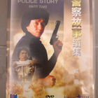 Police story (DVD), Jackie Chan - pikkukuva 1