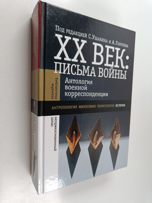 Vladimir Aleksandrovich Kozlov ym. : XX vek : Pisma voyny