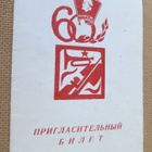 CCCP: kutsu 60-vuotis juhliin - pikkukuva 1