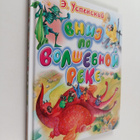 Eduard Nikolaevich Uspenskiy : Vniz po volshebnoy reke - pikkukuva 1
