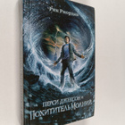 Rick Riordan : Persi Dzekson i pohititel molnii - pikkukuva 1