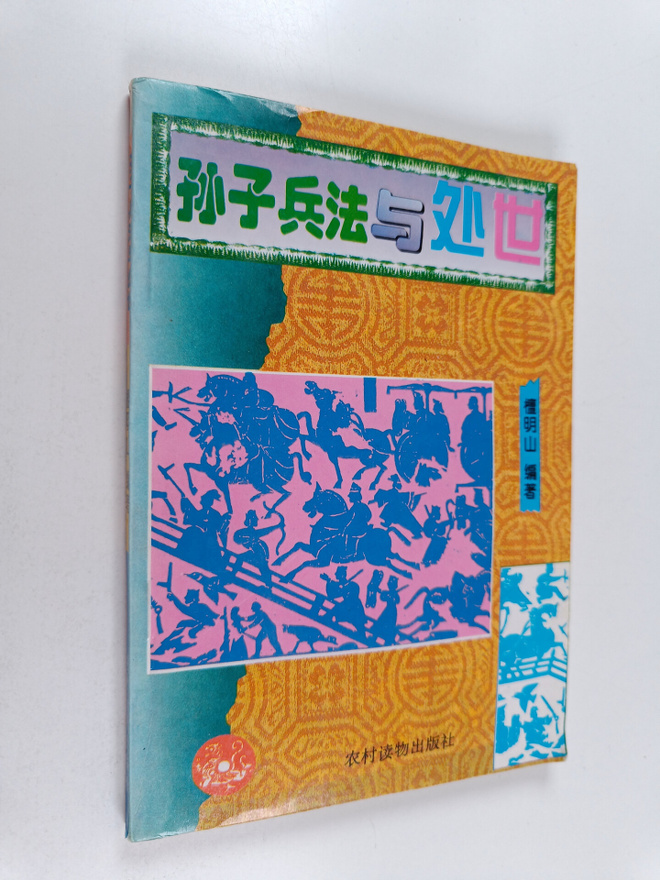 Tan Ming Shan : Sun Zi Bing Fa Yu Chu Shi