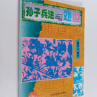 Tan Ming Shan : Sun Zi Bing Fa Yu Chu Shi - pikkukuva 1