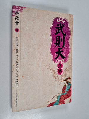 Lin Yu Tang : Wu Ze Tian Zheng Chuan