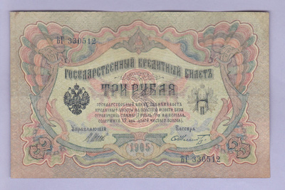 Venäjä 3 Rublaa v.1917 (1905) P-9c Shipov&Schmidt