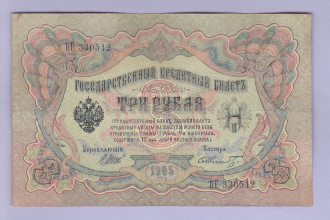 Venäjä 3 Rublaa v.1917 (1905) P-9c Shipov&Schmidt