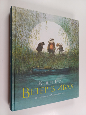 Kenneth Grahame : Veter v ivah