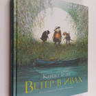 Kenneth Grahame : Veter v ivah - pikkukuva 1