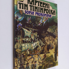 Sofija Prokofjeva : Kapteeni Tin Tininpoika - pikkukuva 1