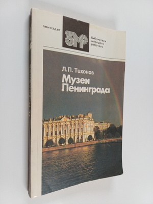 Lev Pavlovic Tihonov : Muzei Leningrada
