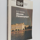 Lev Pavlovic Tihonov : Muzei Leningrada - pikkukuva 1