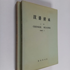 John DeFrancis : Han Yu Du ho - Chinese Reader - Part 1-2 - pikkukuva 1