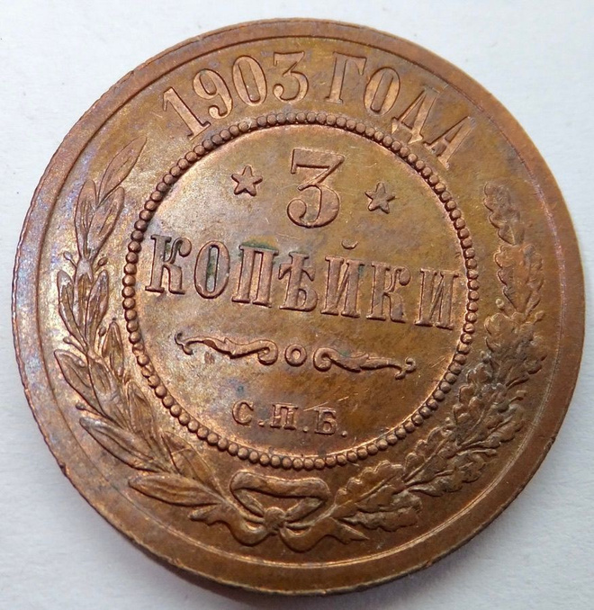 Venäjä 3 kop 1903 HYVÄ Lyöntikiiltoakin