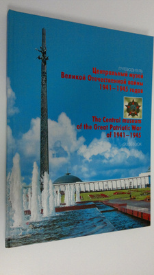 Tsentral'nyy muzey Velikoy Otechestvennoy voyny 1941-1945...