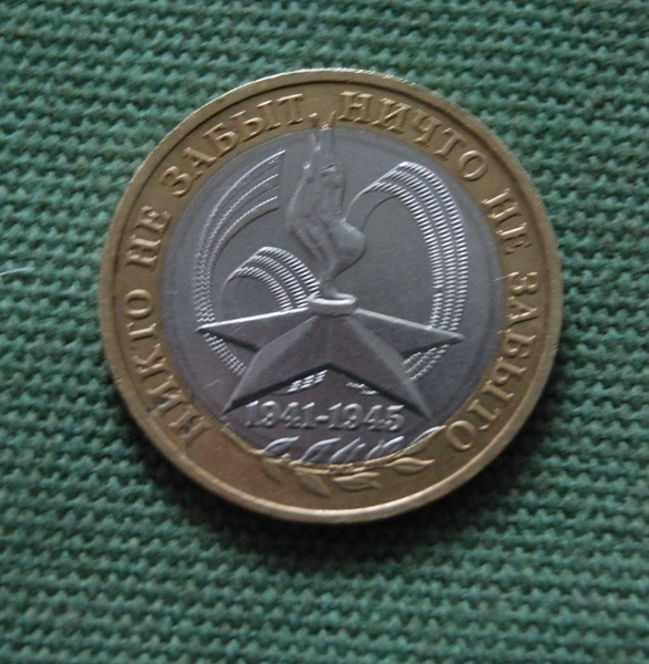 10 roubles 2005 MMD 60 Years Of The Victory