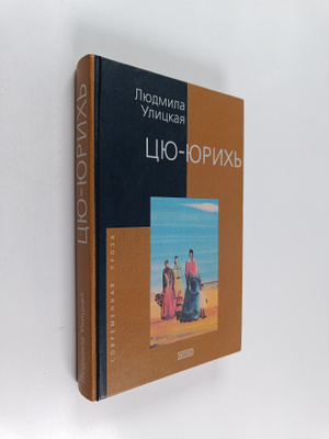 Lyudmila Evgenevna Ulickaya ym. : Cyu-Yurih