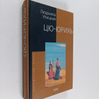 Lyudmila Evgenevna Ulickaya ym. : Cyu-Yurih - pikkukuva 1