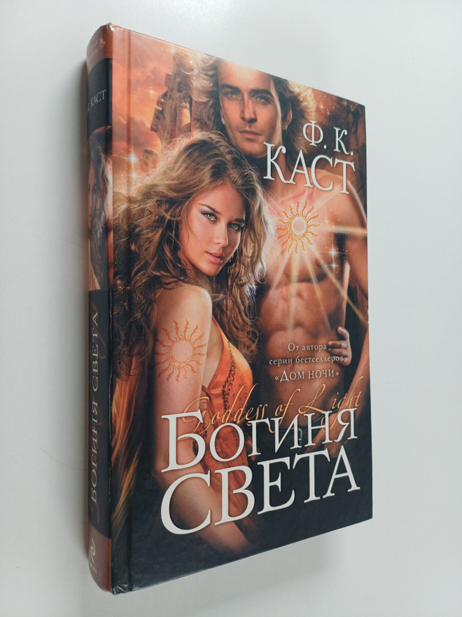 Filis Kristina Kast : Boginya sveta