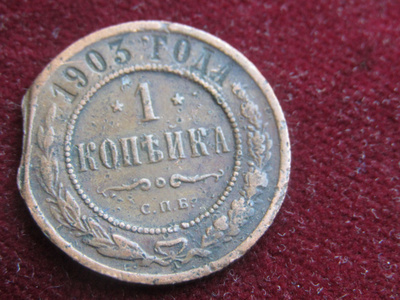 1 kopeekka 1903. Venäjä-Russia