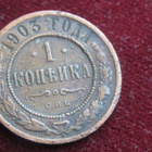 1 kopeekka 1903. Venäjä-Russia - pikkukuva 1