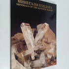 G. U Ivanuk : Mineraly Kovdora : Minerals of the Kovdor m... - pikkukuva 1