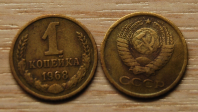 CCCP, Neuvostoliitto 1 kopeekkaa 1968