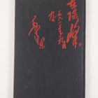 Tse-tung Mao : Runot - pikkukuva 2