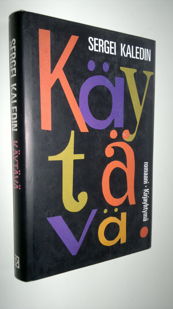 Sergei Kaledin : Käytävä