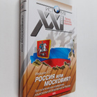 Leonid Grigorevich Ivashov : Rossiya ili Moskoviya? - Geo... - pikkukuva 1