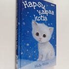 Holly Webb : Hapsu kaipaa kotia - pikkukuva 1
