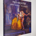 Mir iskusstva = Taiteen maailma : Pietarissa 1898 pidetyn... - pikkukuva 1