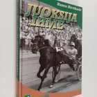 Hannu Hirvikoski : Juoksijaihme (signeerattu) - pikkukuva 1