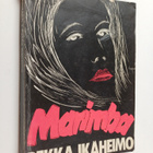 Pekka Ikäheimo : Marimba ja seitsemän perkelettä : romaani - pikkukuva 1
