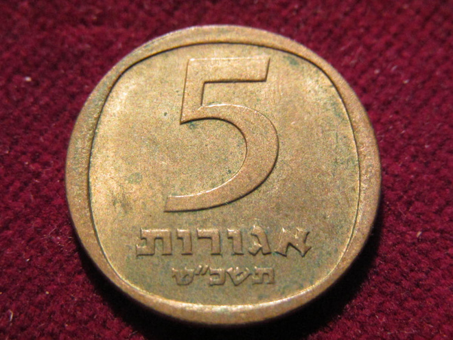 5 agorot 1960-75 . Israel