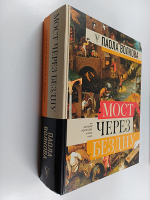 Paola Dmitrievna Volkova : Most cherez bezdnu
