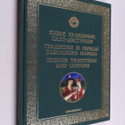 Sejit Kenzeahmetu'ly : K'azak' halk'ynyn' salt-d@sturleri... - pikkukuva 1