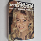 Melina Mercouri : Elämäni näytelmä - pikkukuva 1