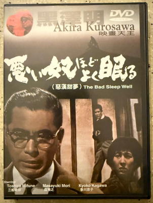 [DVD] THE BAD SLEEP WELL (Akira Kurosawa)