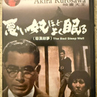 [DVD] THE BAD SLEEP WELL (Akira Kurosawa) - pikkukuva 1