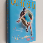 Cathy Kelly : Unelmista totta - pikkukuva 1