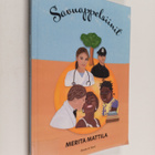 Merita Mattila : Savuappelsiinit - pikkukuva 1