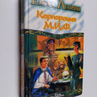 Robert Asprin : MIFOnaimenovaniya i izvergeniya : [romany] - pikkukuva 1