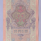 Venäjä 10 Rublaa v.1912-17 (1909) P-11c Shipov&Chikhirzhin - pikkukuva 2